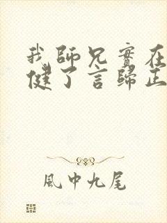 我师兄实在太稳健了言归正传在线阅读