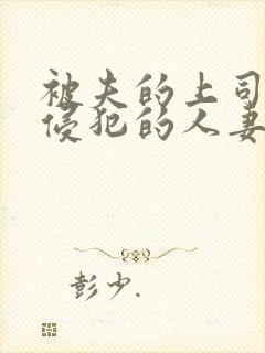 被夫的上司持久侵犯的人妻封面