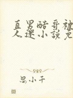 直男酷哥被迫万人迷小说免费阅读