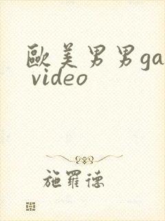 欧美男男gay video