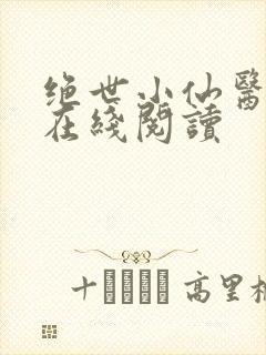 绝世小仙医全集在线阅读封面