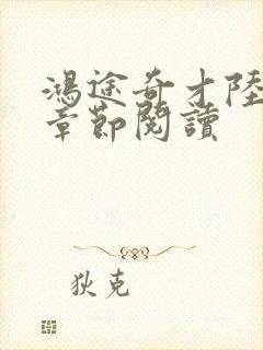 鸿途奇才陆羽全章节阅读