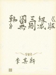 韩国三级《偷妻》无删减版