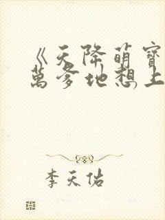 《天降萌宝,亿万爹地想上位》封面