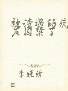 被渣过的疯批男友囚禁了