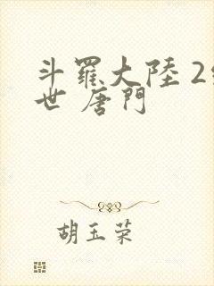 斗罗大陆 2绝世 唐门