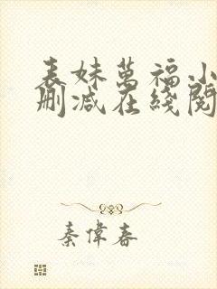 表妹万福小说无删减在线阅读