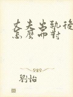 丈夫出轨后妻子怎么面对