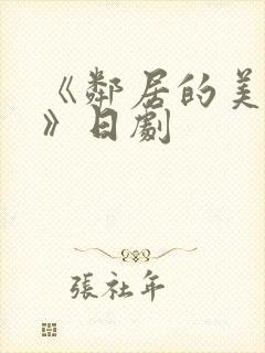 《邻居的美人妻》日剧