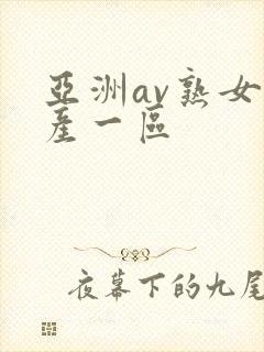 亚洲av熟女国产一区封面