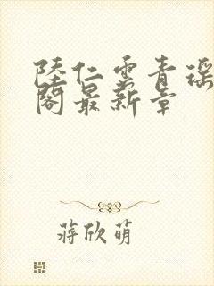 陆仁云青瑶笔趣阁最新章封面