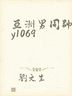 亚洲男同帅gay1069