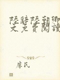 陆辞陆朝卿青全文免费阅读无弹窗