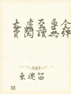 太虚至尊全文免费阅读无弹窗最新章节列表