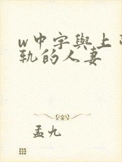 w中字与上司出轨的人妻
