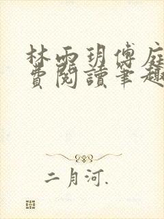 林雨玥傅庭深免费阅读笔趣阁