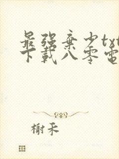 最强弃少txt下载八零电子书