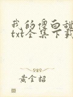我的傻白甜老婆txt全集下载
