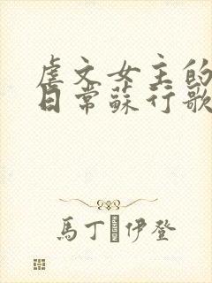 虐文女主的自救日常苏行歌阅读小说