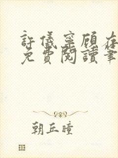 许仪宁顾存全文免费阅读笔趣阁