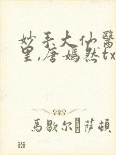 妙手大仙医陈万里,唐嫣然txt下载封面