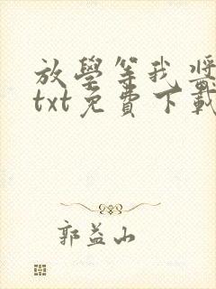 放学等我酱子贝txt免费下载