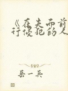 《在夫面前被强行侵犯的人妻
