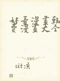 好看漫画韩漫免费漫画大全在线阅读