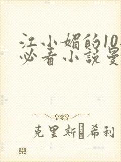 江小媚的10部必看小说曼娜在线阅读