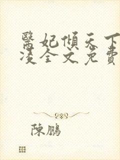 医妃倾天下元卿凌全文免费