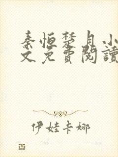 秦恒楚月小说全文免费阅读完整版