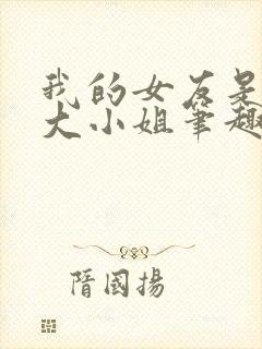我的女友是恶劣大小姐笔趣阁下载封面