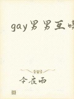 gay男男互吃