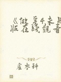 《做爰4未删减版在线观看