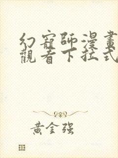 幻宠师漫画免费观看下拉式