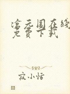 沧元图在线高清免费下载