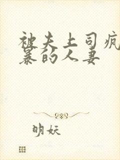 被夫上司疯狂强暴的人妻