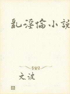 乱淫伦小说全集