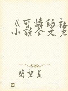 《可怜的社畜》小说全文免费阅读封面