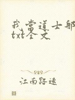 我当道士那些年txt全文