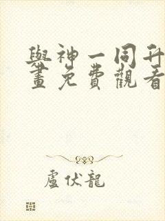 与神一同升级漫画免费观看下拉六漫画封面