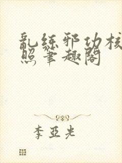 乱练邪功核光普照笔趣阁