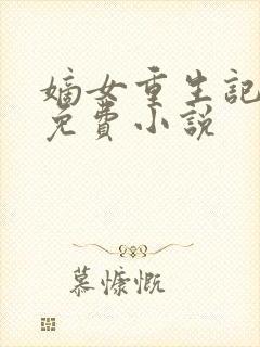 嫡女重生记全文免费小说