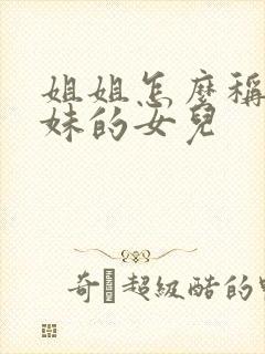 姐姐怎么称呼妹妹的女儿