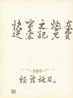 快穿之炮灰女配逆袭记免费版