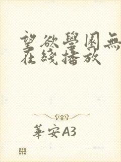 望欲学园无删减在线播放