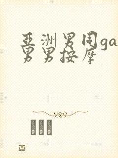 亚洲男同gay男男按摩