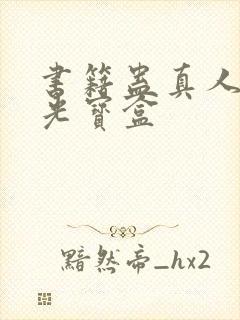 书籍蛊真人之月光宝盒封面