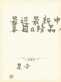 最近最新中文字幕日a精品人妻