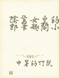 阴鸷女皇的渣妻郎笔趣阁小说